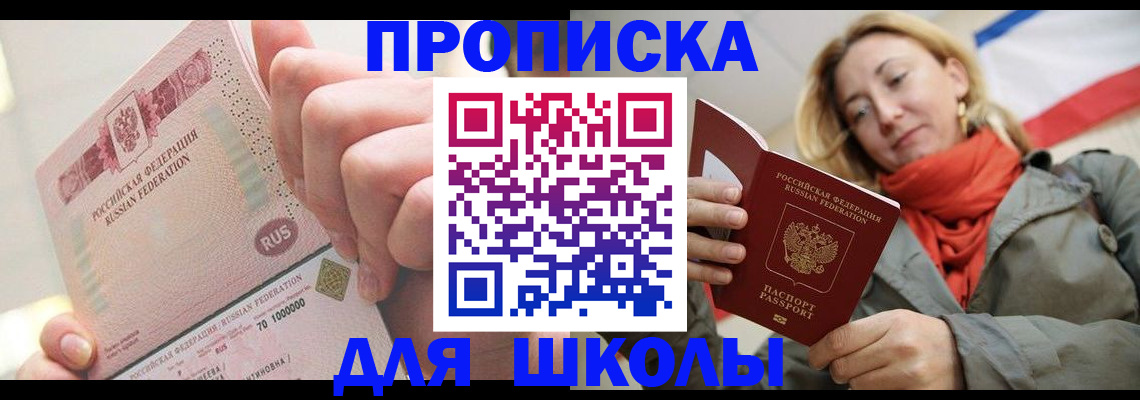 временная регистрация для школы в Симе